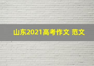 山东2021高考作文 范文